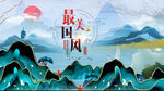 中国风