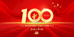 建党100周年