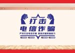 打击电信诈骗文化墙