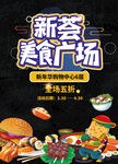 美食广场 美食城海报