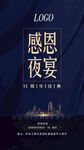 感恩夜宴海报
