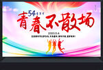 五四青年节