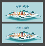 威海创意海报