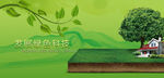 绿色环保