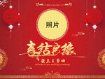 喜结良缘