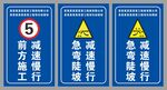 前方施工急弯陡坡减速慢行