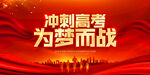 冲刺2021高考背景