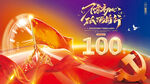100周年展板