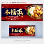 木桶饭
