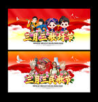 三月三