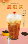脏脏茶