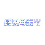 卡通母亲节字体元素