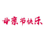 母亲节装饰元素