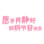母亲节元素