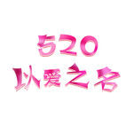 卡通装饰520字体元素