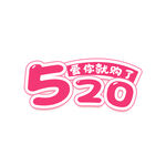 卡通装饰520字体