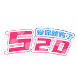 520电商字体元素