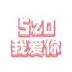 520装饰字体元素
