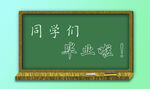 毕业季黑板字
