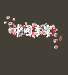 樱花汉字