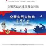 全警实战大练兵