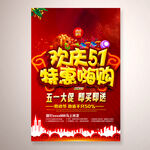 欢庆51特惠嗨购