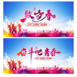 青春