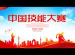 中国技能大赛