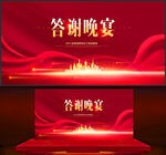答谢晚宴