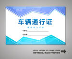 车辆通行证 汽车通行证