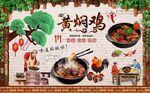 复古黄焖鸡背景墙