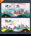 欧洲之旅