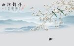 锦绣河山新中式电视背景墙