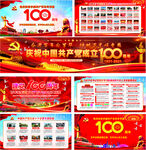 建党100周年庆
