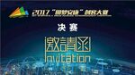 邀请函