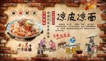 凉皮凉面