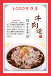 牛肉炝海报