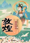 敦煌