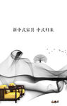 山水水墨画新中式家具海报线条美