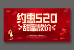 约惠520