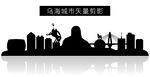 乌海城市矢量剪影