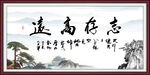 志存高远
