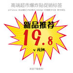 超市新品推荐爆炸贴
