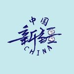 新疆字体