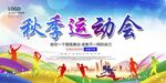 秋季运动会