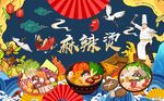 中国风国潮麻辣烫背景墙