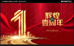 1周年庆