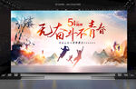 五四