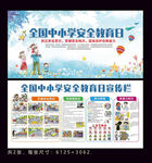 中小学生安全教育日展板