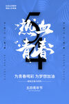 热血青春